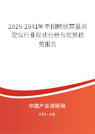 2025-2031年中國膀胱容量測定儀行業(yè)現(xiàn)狀分析與前景趨勢報告