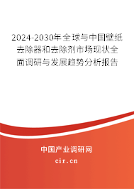 2024-2030年全球與中國壁紙去除器和去除劑市場(chǎng)現(xiàn)狀全面調(diào)研與發(fā)展趨勢(shì)分析報(bào)告