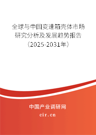 全球與中國(guó)變速箱殼體市場(chǎng)研究分析及發(fā)展趨勢(shì)報(bào)告（2025-2031年）