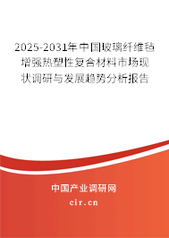 2025-2031年中國玻璃纖維氈增強熱塑性復(fù)合材料市場現(xiàn)狀調(diào)研與發(fā)展趨勢分析報告