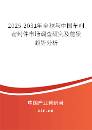 2025-2031年全球與中國車削密封件市場調(diào)查研究及前景趨勢分析