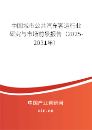 中國(guó)城市公共汽車(chē)客運(yùn)行業(yè)研究與市場(chǎng)前景報(bào)告（2025-2031年）