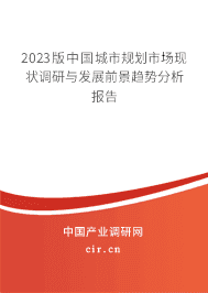 2023版中國城市規(guī)劃市場現(xiàn)狀調(diào)研與發(fā)展前景趨勢分析報告