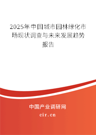 2025年中國城市園林綠化市場現(xiàn)狀調(diào)查與未來發(fā)展趨勢報告