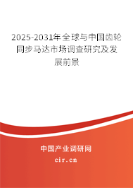 2025-2031年全球與中國齒輪同步馬達(dá)市場調(diào)查研究及發(fā)展前景