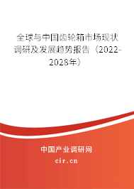 全球與中國齒輪箱市場現(xiàn)狀調(diào)研及發(fā)展趨勢報告（2022-2028年）