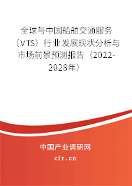 全球與中國船舶交通服務（VTS）行業(yè)發(fā)展現(xiàn)狀分析與市場前景預測報告（2022-2028年）