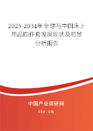 2025-2031年全球與中國床上用品四件套發(fā)展現(xiàn)狀及前景分析報告