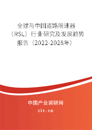 全球與中國道路限速器（RSL）行業(yè)研究及發(fā)展趨勢報(bào)告（2022-2028年）