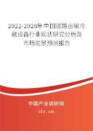 2022-2028年中國道路運(yùn)輸冷藏設(shè)備行業(yè)現(xiàn)狀研究分析及市場前景預(yù)測報(bào)告