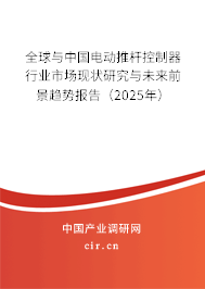 全球與中國電動推桿控制器行業(yè)市場現(xiàn)狀研究與未來前景趨勢報告（2025年）
