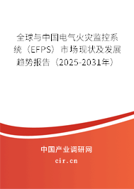 全球與中國(guó)電氣火災(zāi)監(jiān)控系統(tǒng)（EFPS）市場(chǎng)現(xiàn)狀及發(fā)展趨勢(shì)報(bào)告（2025-2031年）