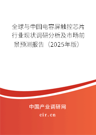 全球與中國(guó)電容屏觸控芯片行業(yè)現(xiàn)狀調(diào)研分析及市場(chǎng)前景預(yù)測(cè)報(bào)告（2025年版）
