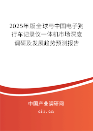 2025年版全球與中國電子狗行車記錄儀一體機(jī)市場深度調(diào)研及發(fā)展趨勢預(yù)測報告