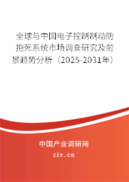 全球與中國(guó)電子控制制動(dòng)防抱死系統(tǒng)市場(chǎng)調(diào)查研究及前景趨勢(shì)分析（2025-2031年）