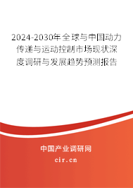 2024-2030年全球與中國動力傳遞與運(yùn)動控制市場現(xiàn)狀深度調(diào)研與發(fā)展趨勢預(yù)測報告
