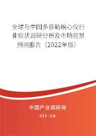 全球與中國多普勒胎心儀行業(yè)現(xiàn)狀調(diào)研分析及市場前景預(yù)測報告（2022年版）