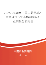 2025-2031年中國(guó)二氯甲基乙烯基硅烷行業(yè)市場(chǎng)調(diào)研與行業(yè)前景分析報(bào)告