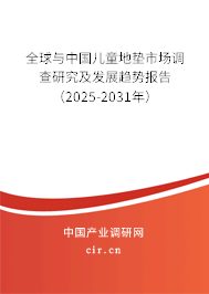 全球與中國(guó)兒童地墊市場(chǎng)調(diào)查研究及發(fā)展趨勢(shì)報(bào)告（2025-2031年）