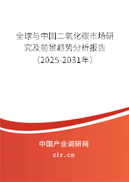 全球與中國(guó)二氧化碳市場(chǎng)研究及前景趨勢(shì)分析報(bào)告（2025-2031年）