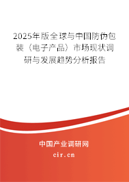 2025年版全球與中國(guó)防偽包裝（電子產(chǎn)品）市場(chǎng)現(xiàn)狀調(diào)研與發(fā)展趨勢(shì)分析報(bào)告