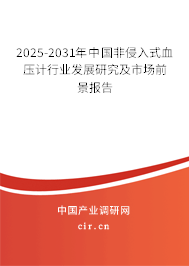 2025-2031年中國非侵入式血壓計行業(yè)發(fā)展研究及市場前景報告