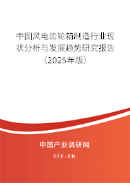 中國(guó)風(fēng)電齒輪箱制造行業(yè)現(xiàn)狀分析與發(fā)展趨勢(shì)研究報(bào)告（2025年版）