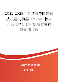 2022-2028年全球與中國蜂窩狀機(jī)器對(duì)機(jī)器（M2M）模塊行業(yè)現(xiàn)狀研究分析及發(fā)展趨勢(shì)預(yù)測(cè)報(bào)告