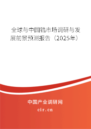 全球與中國(guó)鋯市場(chǎng)調(diào)研與發(fā)展前景預(yù)測(cè)報(bào)告（2025年）