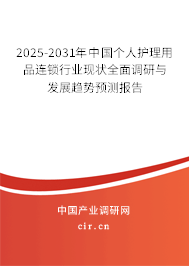 2025-2031年中國個人護理用品連鎖行業(yè)現(xiàn)狀全面調(diào)研與發(fā)展趨勢預(yù)測報告