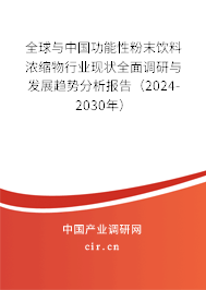 全球與中國功能性粉末飲料濃縮物行業(yè)現(xiàn)狀全面調(diào)研與發(fā)展趨勢分析報(bào)告（2024-2030年）