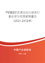 中國固定式液壓動(dòng)力裝置行業(yè)現(xiàn)狀與前景趨勢(shì)報(bào)告（2025-2031年）