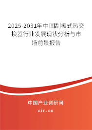 2025-2031年中國刮板式熱交換器行業(yè)發(fā)展現(xiàn)狀分析與市場(chǎng)前景報(bào)告