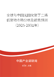 全球與中國(guó)光固化聚丁二烯低聚物市場(chǎng)分析及趨勢(shì)預(yù)測(cè)（2025-2031年）