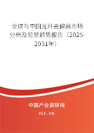 全球與中國(guó)光纖去偏器市場(chǎng)分析及前景趨勢(shì)報(bào)告（2025-2031年）