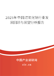 2025年中國過氧化鈉行業(yè)發(fā)展回顧與展望分析報告