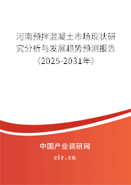 河南預拌混凝土市場現(xiàn)狀研究分析與發(fā)展趨勢預測報告（2025-2031年）