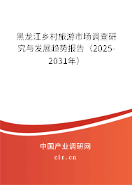 黑龍江鄉(xiāng)村旅游市場調(diào)查研究與發(fā)展趨勢報告（2025-2031年）