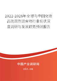 2022-2028年全球與中國化妝品防腐劑混合物行業(yè)現(xiàn)狀深度調研與發(fā)展趨勢預測報告