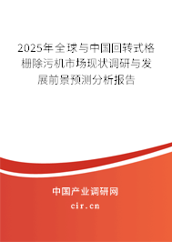 2024年全球與中國回轉(zhuǎn)式格柵除污機市場現(xiàn)狀調(diào)研與發(fā)展前景預測分析報告
