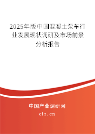 2025年版中國混凝土泵車行業(yè)發(fā)展現(xiàn)狀調(diào)研及市場前景分析報(bào)告