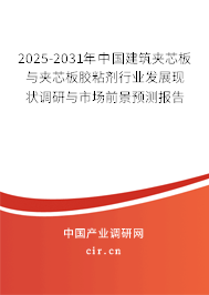 2025-2031年中國建筑夾芯板與夾芯板膠粘劑行業(yè)發(fā)展現(xiàn)狀調(diào)研與市場前景預(yù)測報告