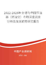 2022-2028年全球與中國(guó)節(jié)油器（燃油寶）市場(chǎng)深度調(diào)查分析及發(fā)展趨勢(shì)研究報(bào)告
