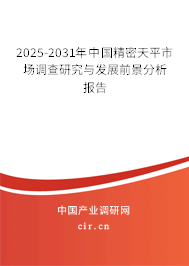 2025-2031年中國(guó)精密天平市場(chǎng)調(diào)查研究與發(fā)展前景分析報(bào)告