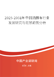 2025-2031年中國(guó)酒推車行業(yè)發(fā)展研究與前景趨勢(shì)分析