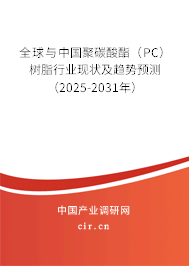 全球與中國聚碳酸酯（PC）樹脂行業(yè)現(xiàn)狀及趨勢預測（2025-2031年）