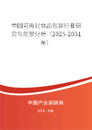 中國可再封食品包裝行業(yè)研究與前景分析（2025-2031年）