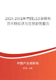 2025-2031年中國LED屏幕租賃市場現(xiàn)狀與前景趨勢報告