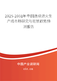 2025-2031年中國(guó)連續(xù)退火生產(chǎn)線市場(chǎng)研究與前景趨勢(shì)預(yù)測(cè)報(bào)告