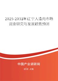 2025-2031年遼寧人造肉市場調查研究與發(fā)展趨勢預測